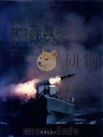 迈向现代化的中国海军   1996  PDF电子版封面  7800548309  中国人民解放军海军政治部编 