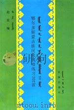 鄂尔多斯蒙古族民歌  视唱练习202首  汉蒙对照   1996  PDF电子版封面    赵星编 
