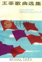 王莘歌曲选集（1983 PDF版）