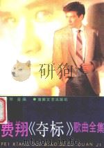 费翔《夺标》歌曲全集   1988  PDF电子版封面  7540402510  琴音编；张仲斌责任编辑 