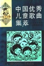 中国优秀儿童歌曲集萃   1991  PDF电子版封面  7543410338  北京市少年宫儿童歌曲创作组编 