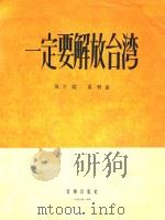 一定要解放台湾   1956  PDF电子版封面    佩之作词；晨耕作曲 