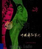 中国舞蹈艺术   1981  PDF电子版封面  8078·3181  刘恩伯撰文；中国舞蹈工作者协会编 