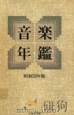 音乐年鉴  昭和59年版（1984 PDF版）