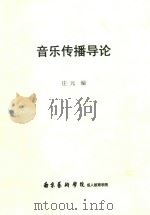 音乐传播导论     PDF电子版封面    庄元编 