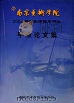 南京艺术学院2002届音乐学院本科生  毕业论文集（ PDF版）