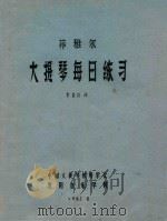 菲雅尔大提琴每日练习   1982  PDF电子版封面    李宗礼译 