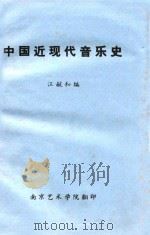 中国近现代音乐史     PDF电子版封面    汪毓和编著 