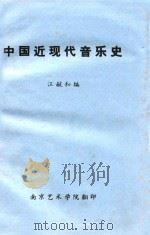 中国近现代音乐史（ PDF版）