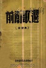 前卫歌选  合订本   1949  PDF电子版封面    鲁中南军区政治部编 