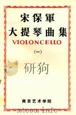 宋保军大提琴曲集  1（ PDF版）
