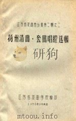 扬州清曲  套曲唱腔选集   1958  PDF电子版封面    江苏省戏曲学校编 