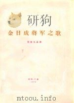 金日成将军之歌  管弦乐总谱   1978  PDF电子版封面    （朝）李灿作词；金元均作曲 