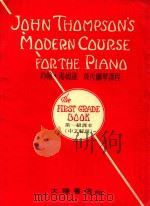 约翰·汤姆逊  现代钢琴课程  第一级课本  中文解说     PDF电子版封面    张柴书编 