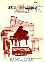 贝多芬-萧士塔高维契  53首原稿钢琴独奏曲  初级  2     PDF电子版封面    乔治·瓦特·安东尼著 