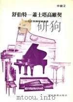 舒伯特-萧士塔高维契  39首原稿钢琴独奏曲  中级  2     PDF电子版封面    乔治·瓦特·安东尼著 