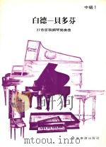 白德-贝多芬  27首原稿钢琴独奏曲  中级  1     PDF电子版封面    乔治·瓦特·安东尼著 
