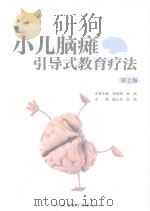 小儿脑瘫引导式教育疗法     PDF电子版封面     