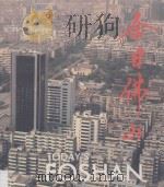 今日佛山   1993  PDF电子版封面    徐东海主编 