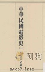 中华民国电影史  下   1988  PDF电子版封面    杜雲之著 