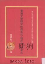 香港文学研究的过去式、现在式、未来式   1986  PDF电子版封面  9622870899  李国柱著 