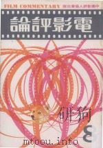 电影评论  8   1980  PDF电子版封面    简志信主编 