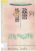 成人中等学校高中课本  政治练习册   1996  PDF电子版封面  7532046591  上海市成人中等学校高中教材编写组编 