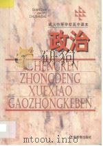 成人中等学校高中课本  政治   1996  PDF电子版封面  7532046583  上海市成人中等学校教材编写组编 