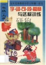 新编小学生字词句段篇章与达标训练  一年级上学期用（1996 PDF版）