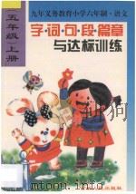 新编小学生字词句段篇章与达标训练  五年级上学期用   1996  PDF电子版封面  7206025366  岳杰，薛斐，李爱萍主编；杜少辉，宫小娟，王立平编著 