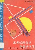 高考试题分析与数学学习   1993  PDF电子版封面  7532817814  刘长春编 