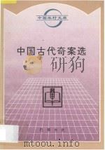 中国古代奇案选   1996  PDF电子版封面  7805237557  韦珊编著 