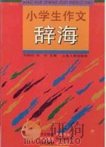 小学生作文辞海   1995  PDF电子版封面  7208020779  刘桂松，华杉主编 