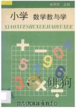 小学数学教与学   1997  PDF电子版封面  7502922180  林炳华主编 