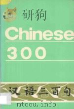 汉语三百句   1986  PDF电子版封面  7800522369  北京语言学院编 