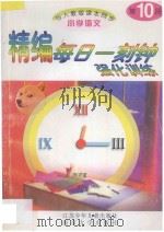 精编每日一刻钟强化训练  小学语文  第10册  人教版   1995  PDF电子版封面  7534615097  姚焱，唐诚，童仁编 