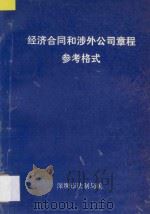 经济合同和涉外公司章程参考格式     PDF电子版封面    深圳市法制局编著 