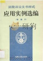 法院诉讼文书样式应用实例选编  增编本   1994  PDF电子版封面  7206020275  最高人民法院秘书处编著 