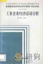 工业企业经济活动分析   1998  PDF电子版封面  7801392183  熊大斌主编；黄萍，卢平，孙璇，彭飞编著 