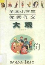 全国小学生优秀作文大观   1997  PDF电子版封面  7535314511  文华主编 