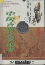 中国古典文学论考   1998  PDF电子版封面  781041416X  佟培基主编 