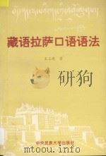 藏语拉萨口语语法   1994  PDF电子版封面  7810016695  王志敬编著 