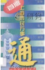 上海市民万事通   1998  PDF电子版封面  7805303649  本社编 