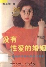 没有性爱的婚姻   1989  PDF电子版封面  7800161390  刘玉顺编著 