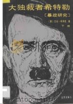 大独裁者希特勒（暴政研究）下册   1986  PDF电子版封面    （英）艾伦·布洛克著 