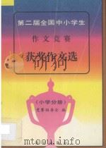 第二届全国中小学生作文竞赛获奖作文选  1994-1995  小学分册   1995  PDF电子版封面  7800069591  竞赛组委会编著 