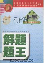 初中化学解题题王   1998  PDF电子版封面  7531208911  北京海淀区教师进修学校部分教师编著 