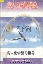 高中化学复习指导   1997  PDF电子版封面  7810471007  许可正主编；《向45分钟要效益》丛书编委会编著 