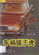车祸猛于虎   1995  PDF电子版封面  7507102939  刘秀品著 