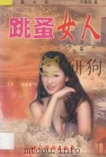 跳蚤女人  长篇通俗言情小说（1998 PDF版）